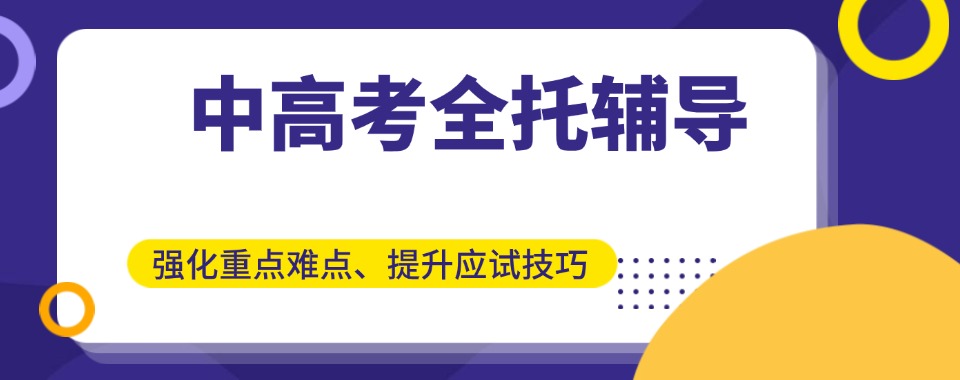 口碑力推→宁波中高考全托补课机构十大TOP榜清单